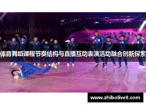 体育舞蹈课程节奏结构与直播互动表演活动融合创新探索