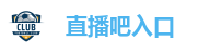 直播吧入口